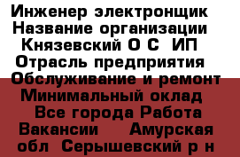 Инженер-электронщик › Название организации ­ Князевский О.С, ИП › Отрасль предприятия ­ Обслуживание и ремонт › Минимальный оклад ­ 1 - Все города Работа » Вакансии   . Амурская обл.,Серышевский р-н